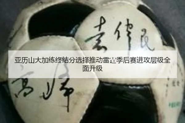 亚历山大加练终结分选择推动雷霆季后赛进攻层级全面升级